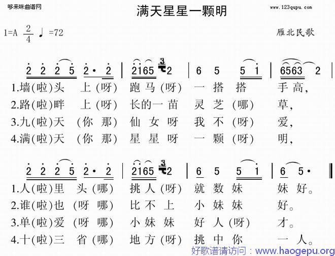 满天星星一颗明(雁北民歌)歌谱