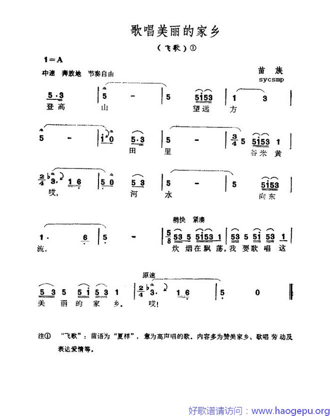 歌唱美丽的家乡-苗族飞歌歌谱