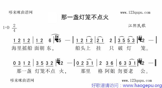 那一盏灯笼不点火(江阴民歌)歌谱