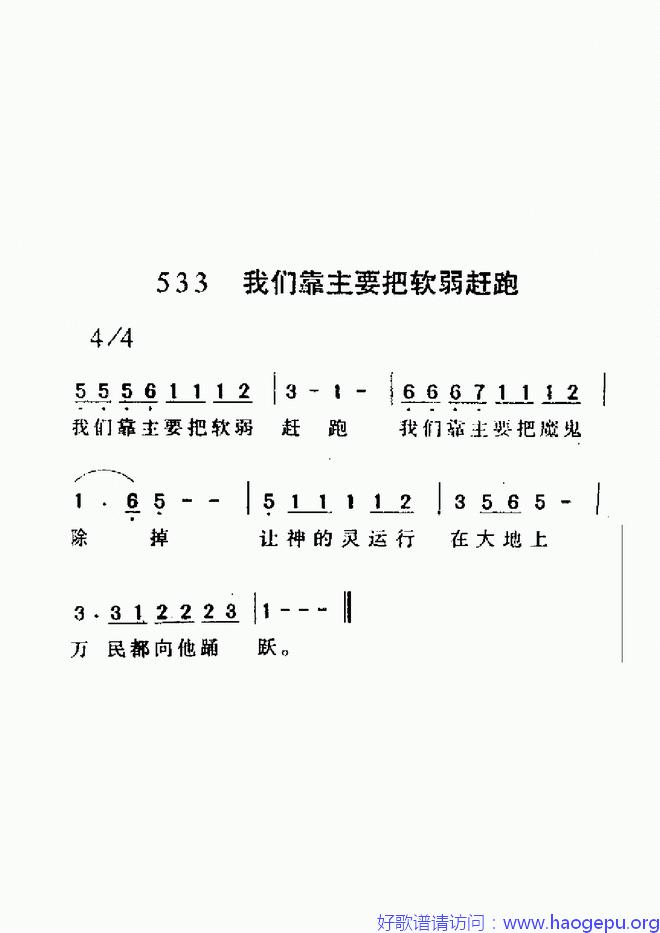 我们靠主要把软弱赶跑歌谱