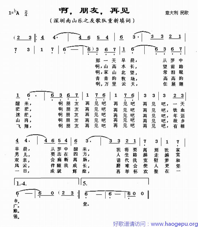 啊,朋友,再见(重新填词)歌谱