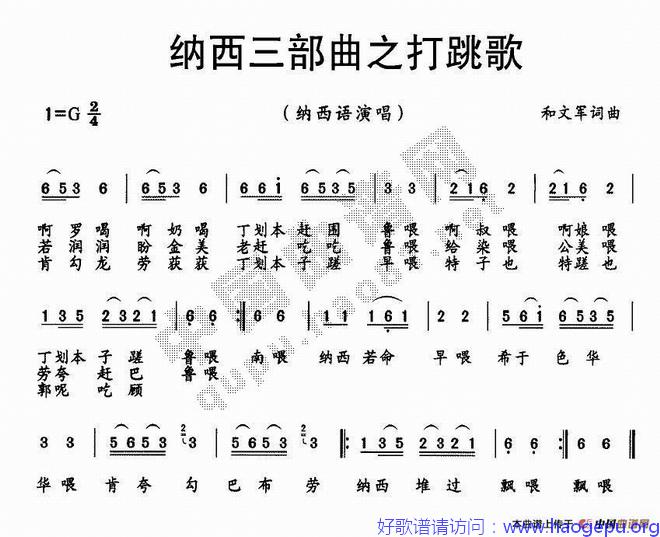 纳西三部曲之打跳歌歌谱