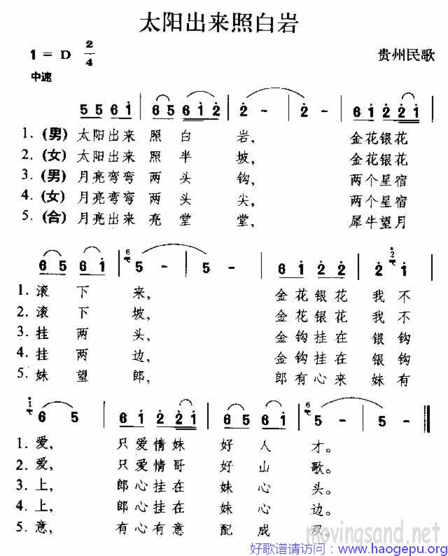 太阳出来照白岩 贵州民歌歌谱