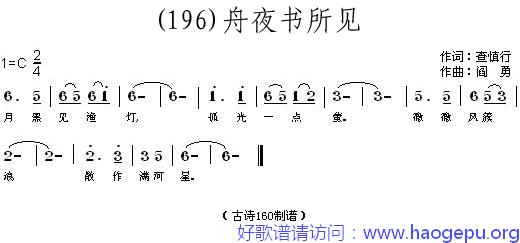 舟夜书所见 (清)查慎行歌谱