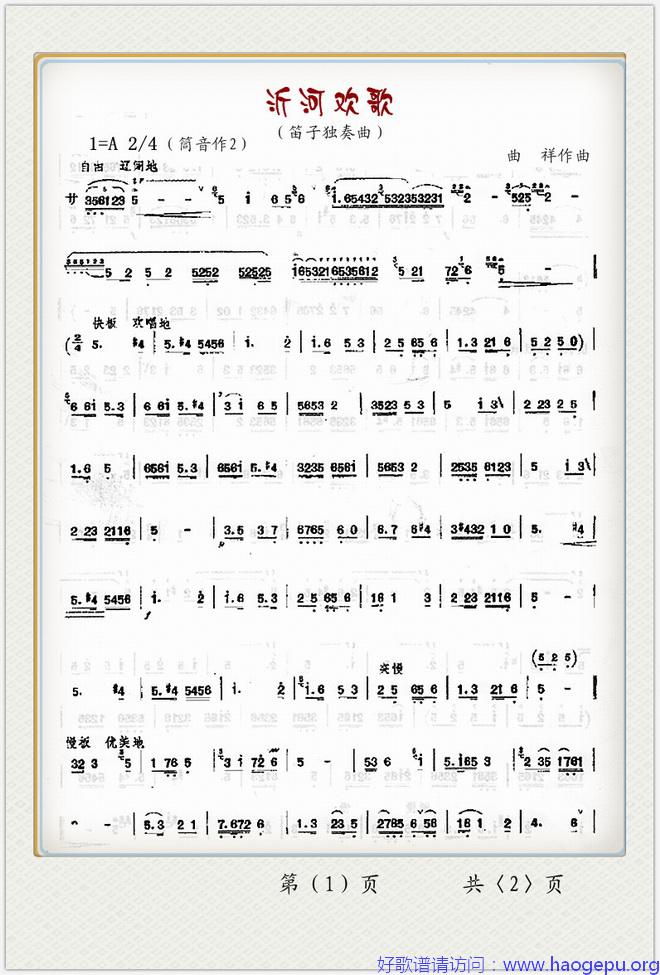 沂河欢歌(笛子独奏曲)1歌谱
