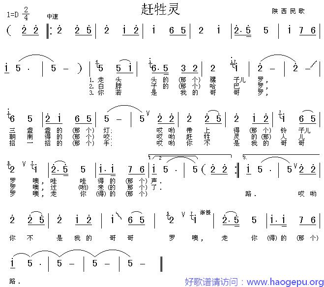 赶牲灵(陕西民歌)歌谱