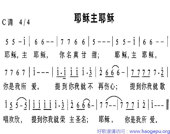 耶稣主耶稣歌谱