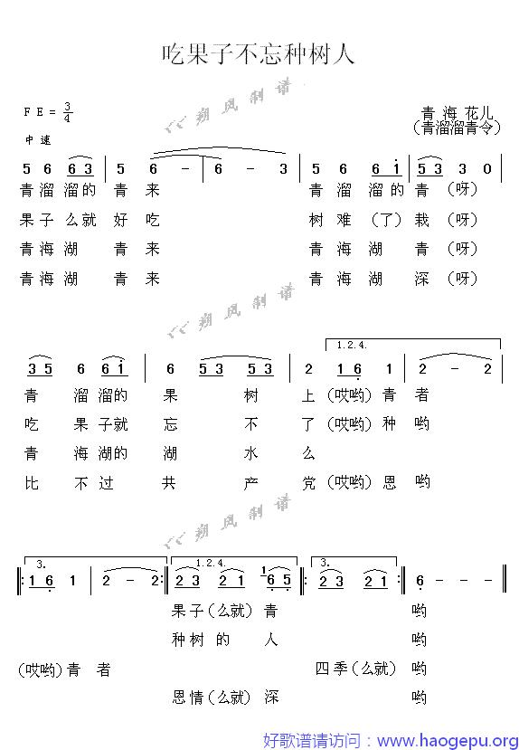 吃果子不忘种树人(青溜溜青)歌谱