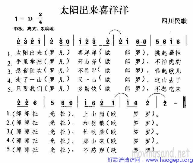 太阳出来喜洋洋 四川民歌歌谱