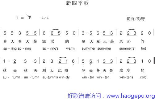 新四季歌歌谱