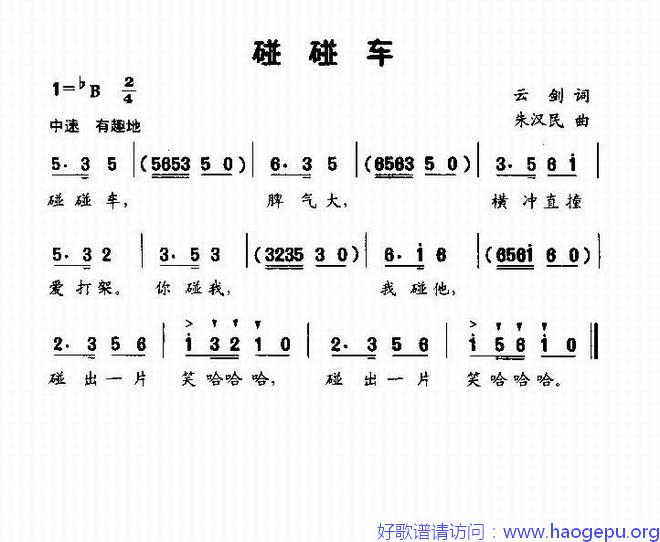 碰碰车(低幼歌曲)歌谱