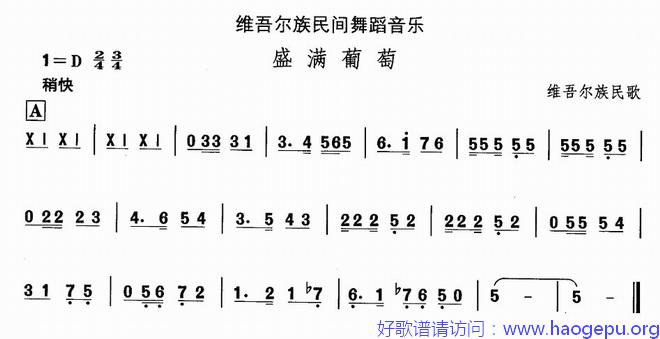 维吾尔族舞蹈音乐:盛满葡萄歌谱