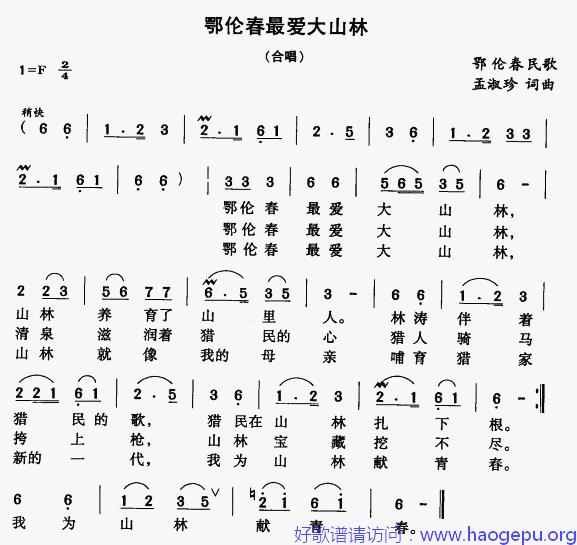 鄂伦春最爱大山林歌谱