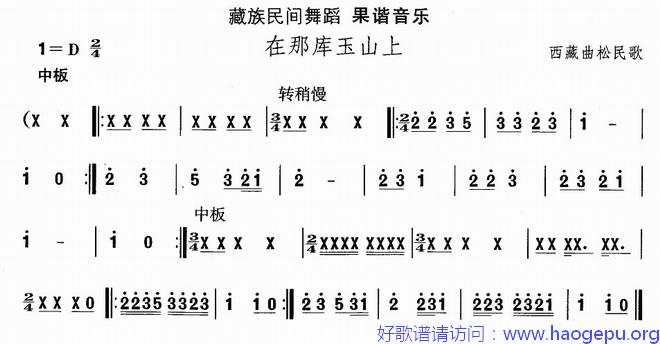 藏族舞蹈:在那库玉山上歌谱