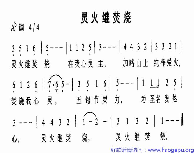 灵火继焚烧歌谱