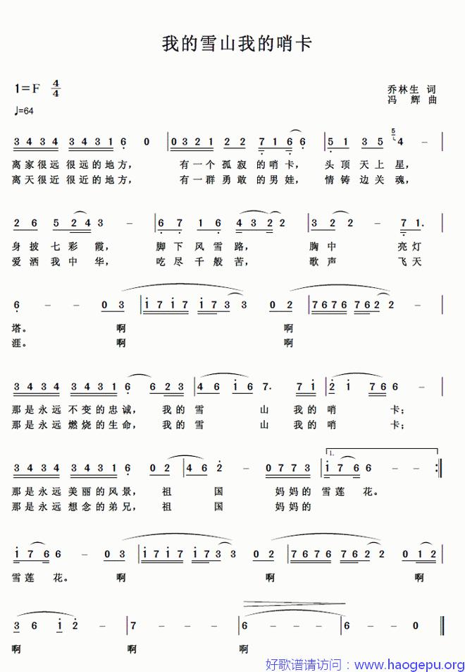 我的雪山,我的哨卡歌谱