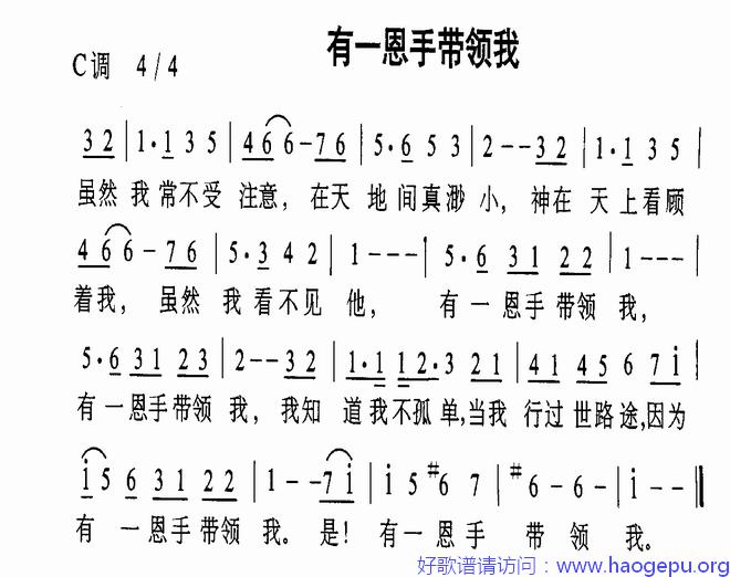 有一恩手带领我歌谱