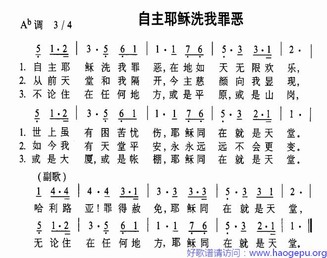 自主耶稣洗我罪恶歌谱