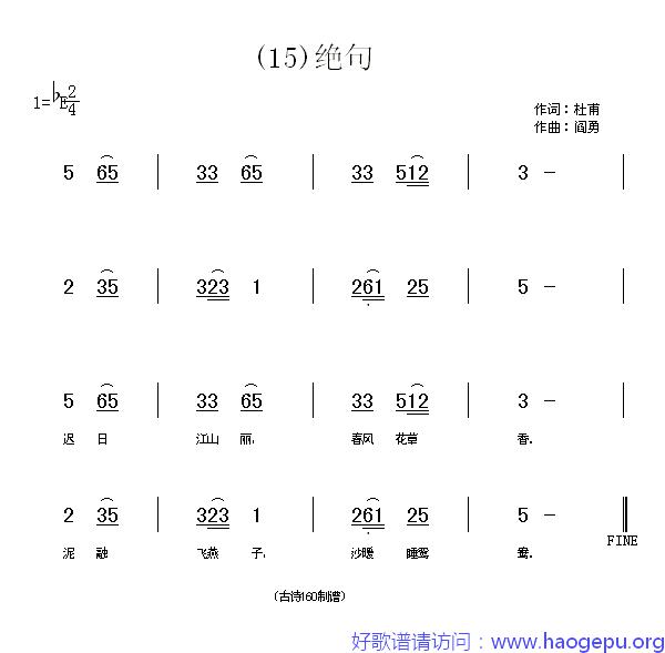 绝句(2)_(唐)杜甫歌谱