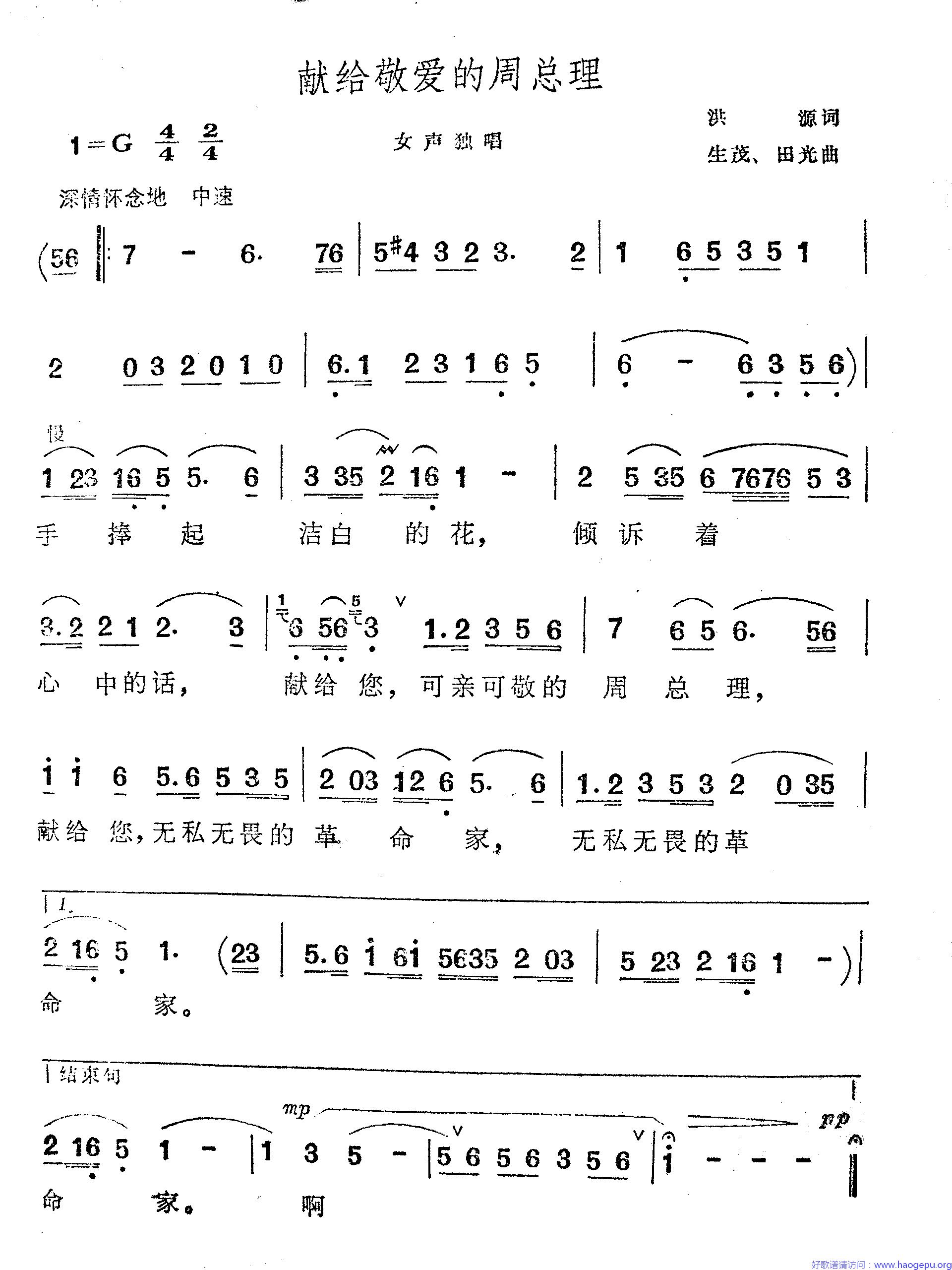 献给敬爱的周总理(女声独唱)歌谱