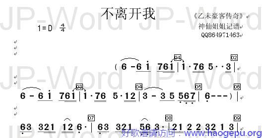 不离开我     _乙未豪客传奇歌谱