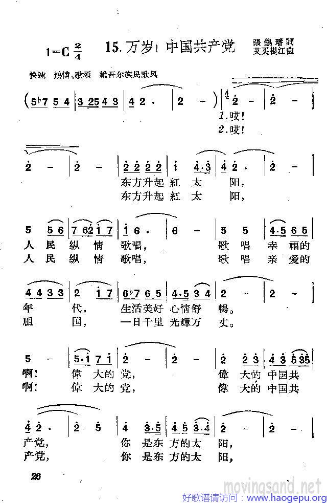 万岁!中国共产党歌谱