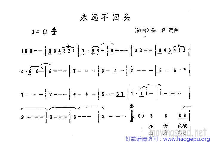 永远不回头歌谱