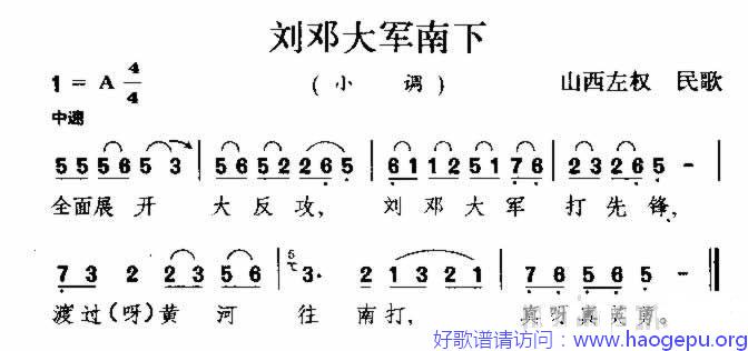 刘邓大军南下 山西民歌歌谱