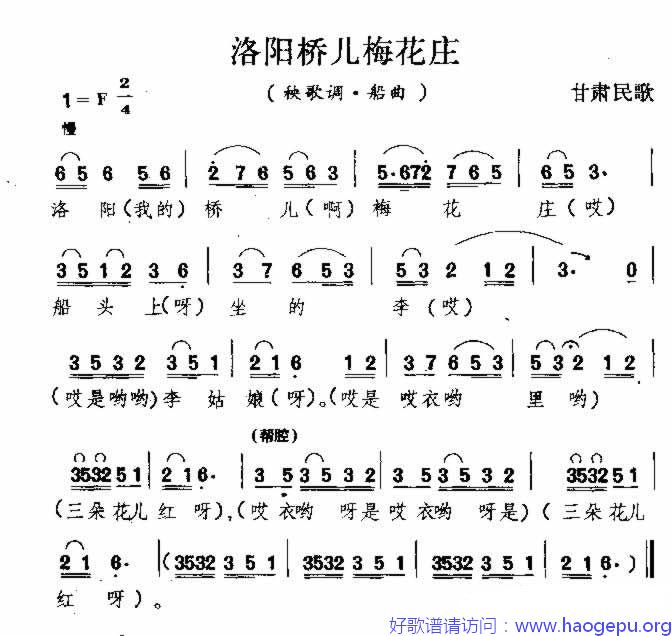 洛阳桥儿梅花庄 甘肃民歌歌谱