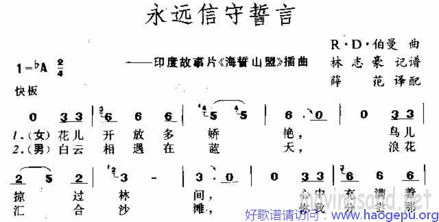 永远信守誓言歌谱