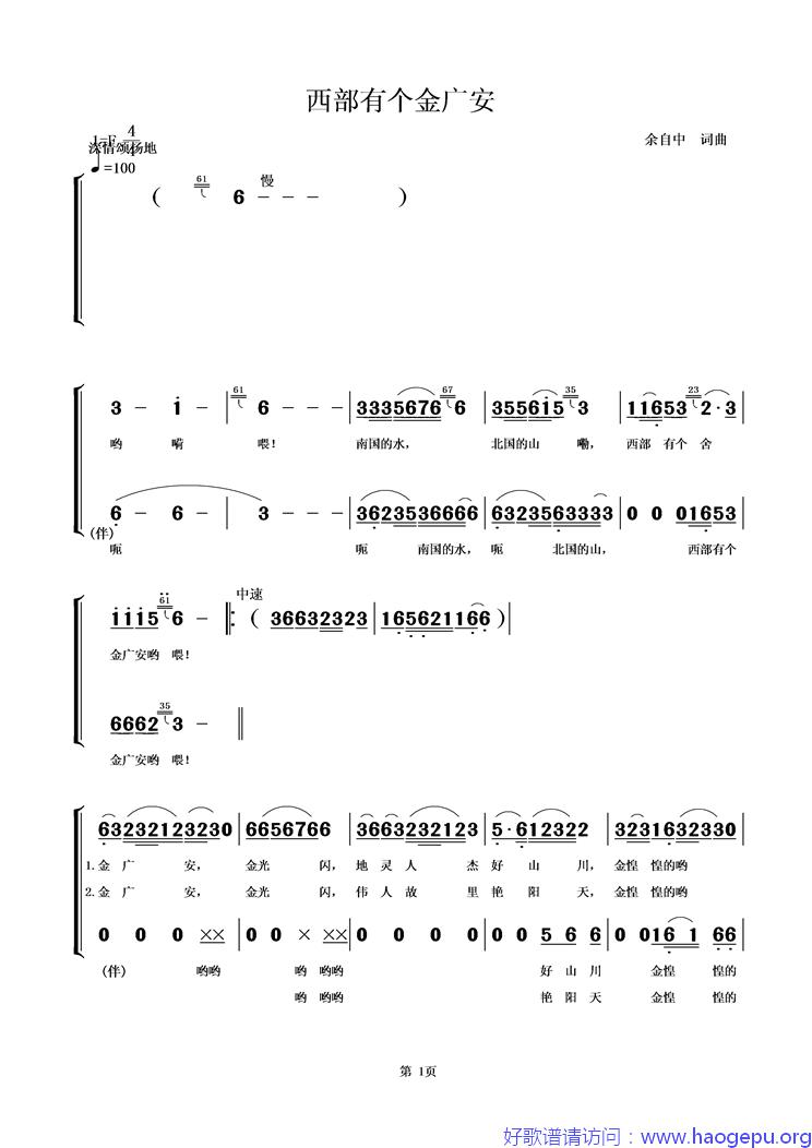 西部有个金广安歌谱