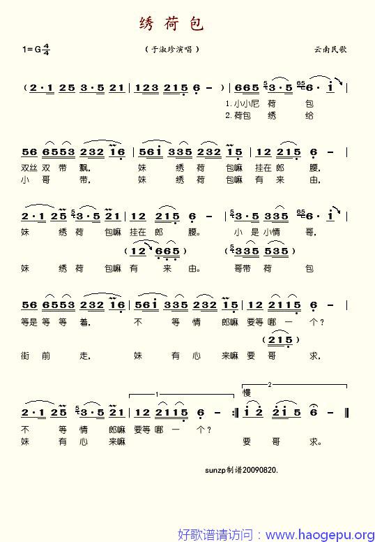 绣荷包(云南民歌)(于淑珍1)歌谱