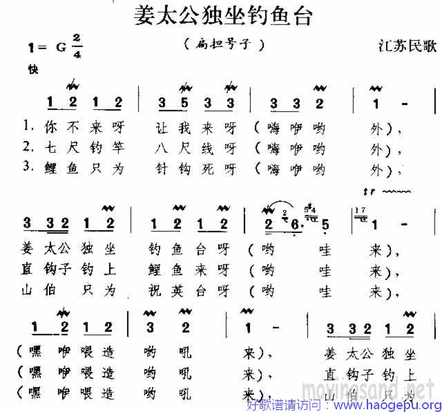 姜太公独坐钓鱼台 江苏民歌歌谱