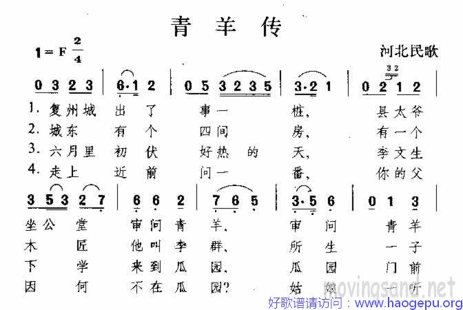 青羊传 河北民歌歌谱