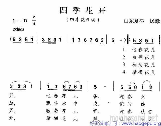 四季花开 山东民歌歌谱