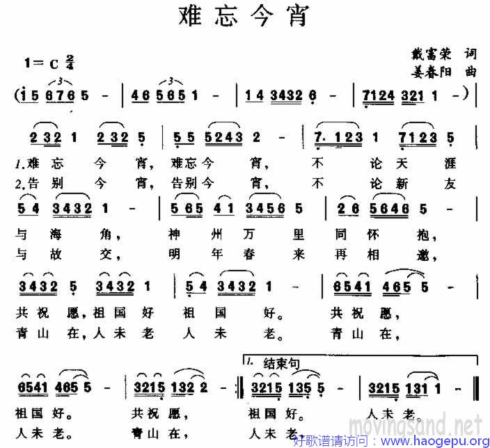 难忘今宵 戴富荣词 姜春阳曲歌谱