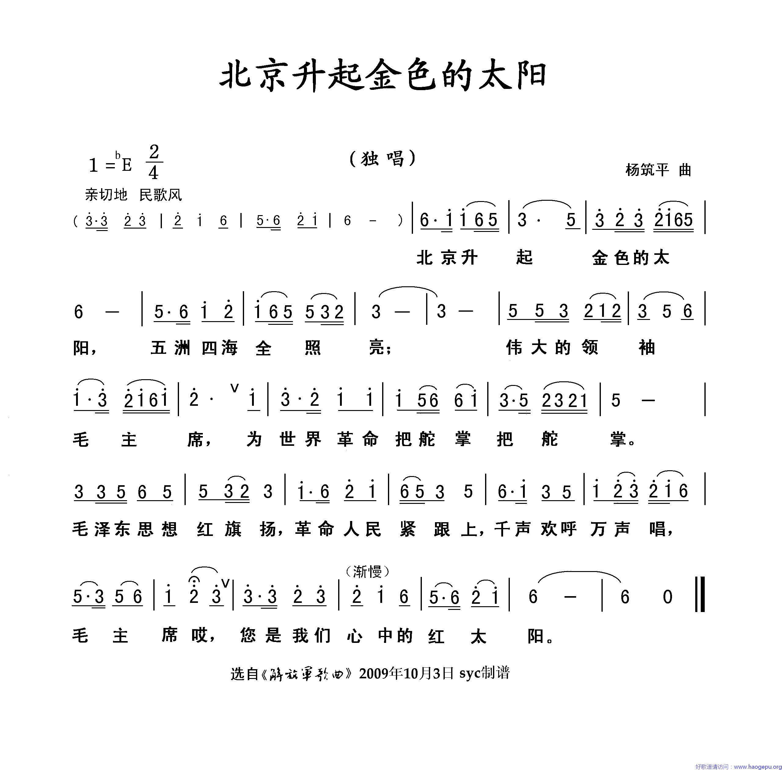 北京升起金色的太阳歌谱