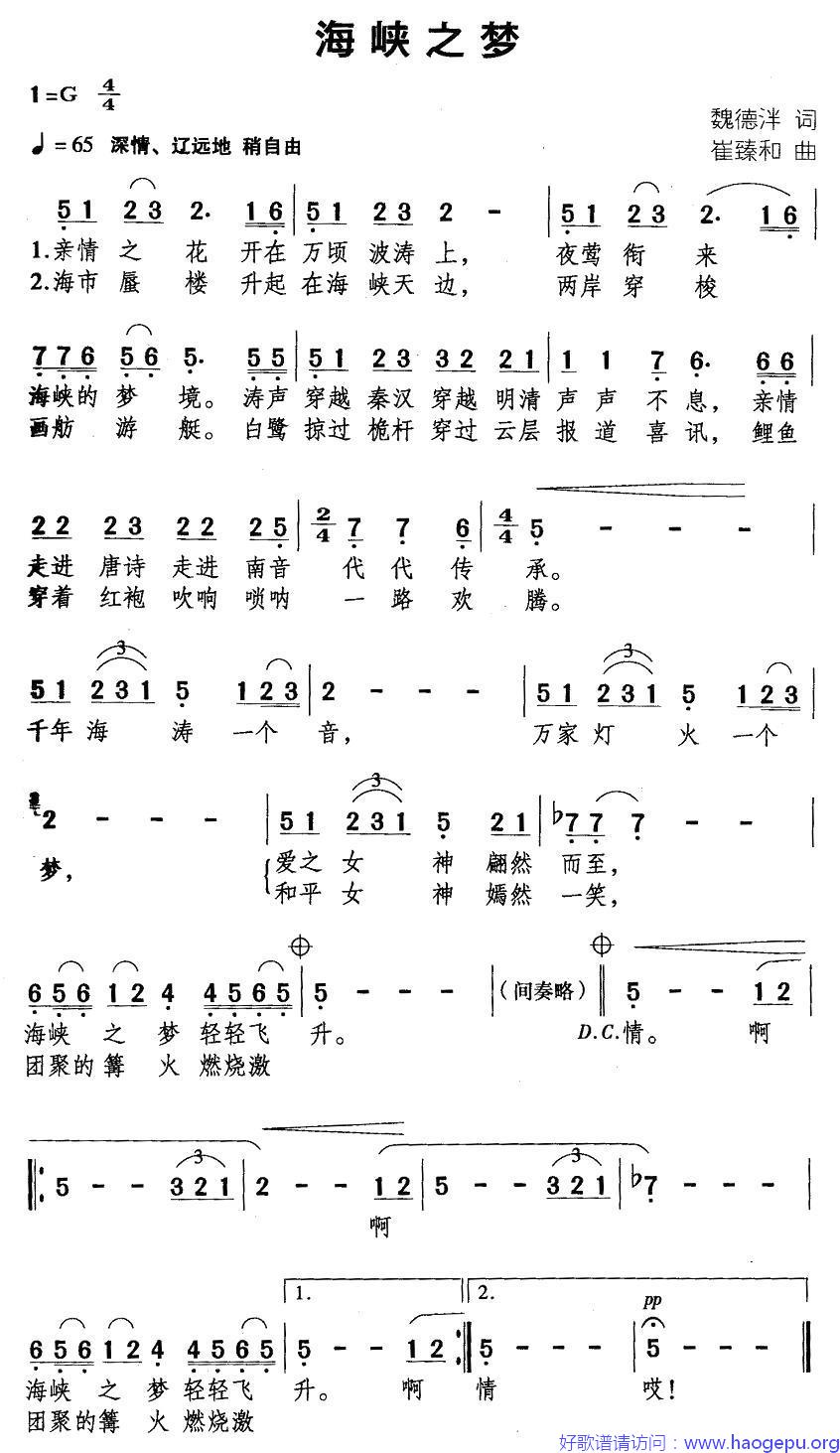 海峡之梦(魏德泮词 崔臻和曲)歌谱