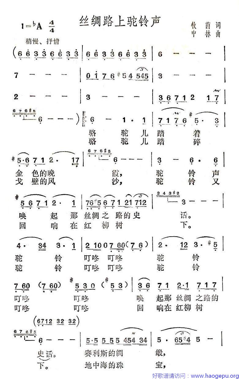 丝绸路上驼铃声歌谱