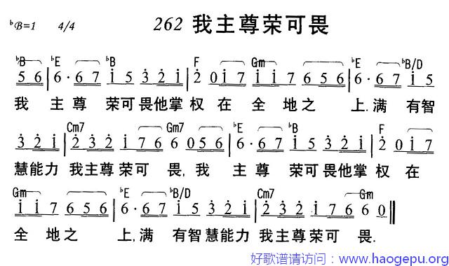 我主尊荣可畏歌谱