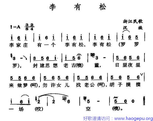 李有松(浙江民歌)歌谱