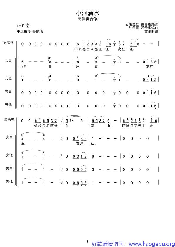 小河淌水(云南民歌合唱)歌谱