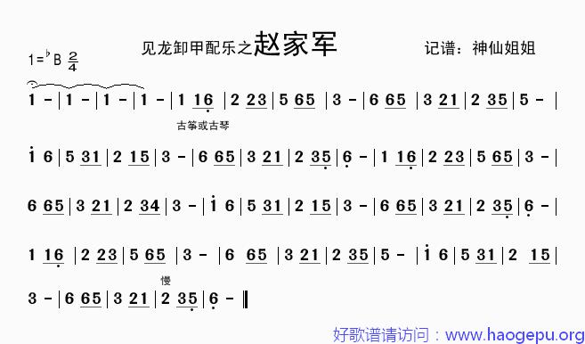 赵家军 _见龙卸甲_配乐歌谱