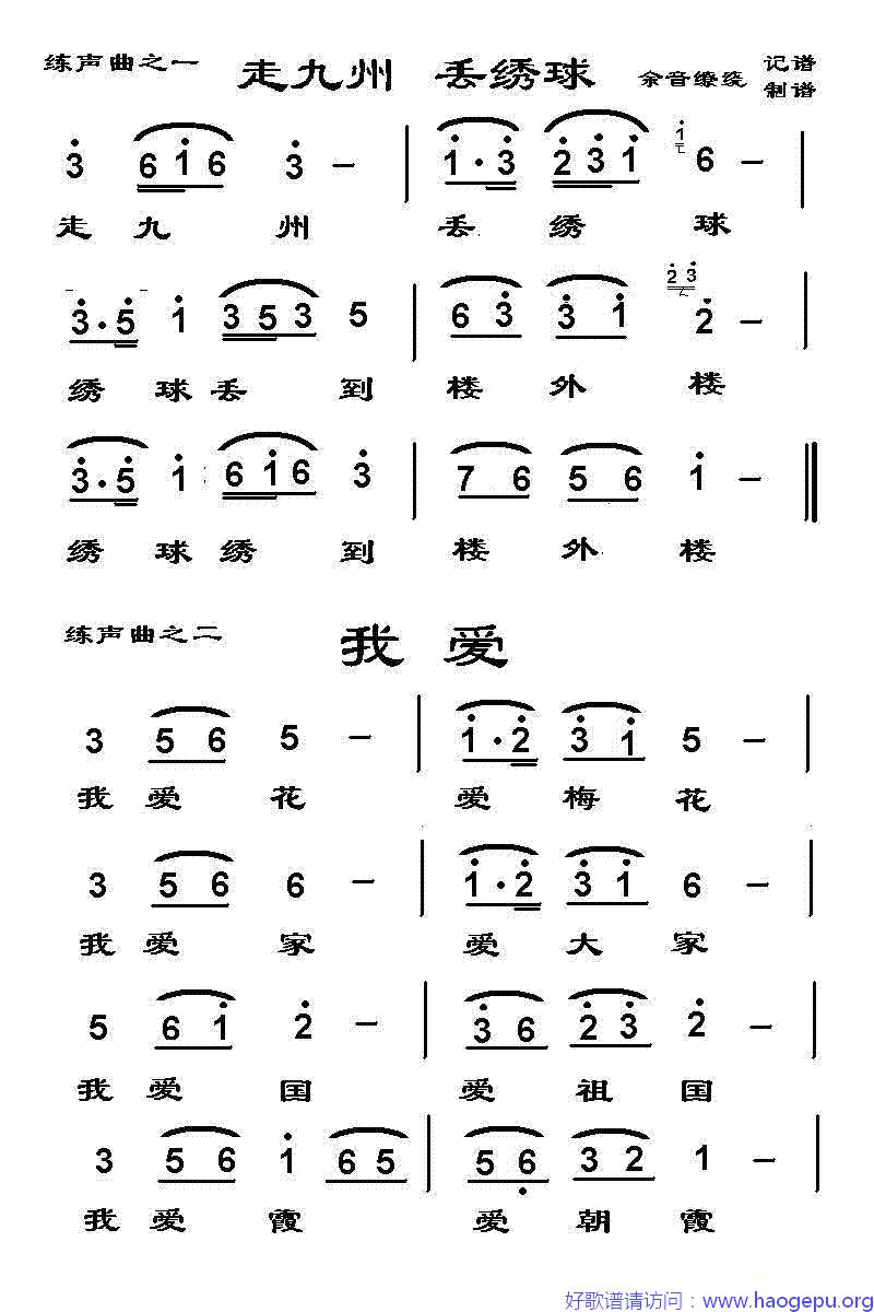 走九州丢绣球+我爱歌谱