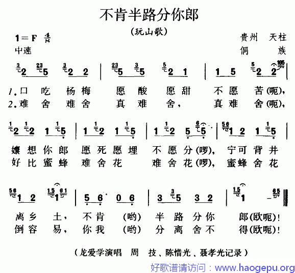 不肯半路分你郎(玩山歌)歌谱