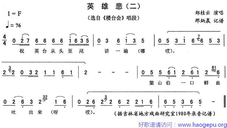 英雄悲(二 [_楼台会_唱段])歌谱