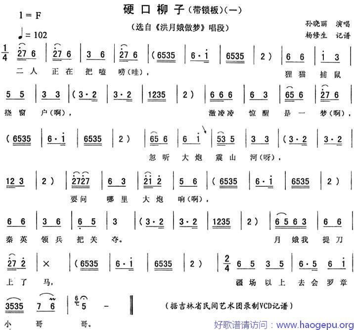 硬口柳子(一 [_洪月娥做梦_唱段])歌谱