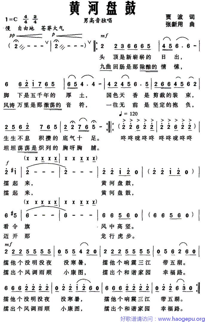 黄河盘鼓(贾波词 张新用曲)歌谱