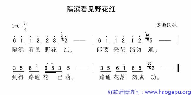 隔滨看见野花红歌谱