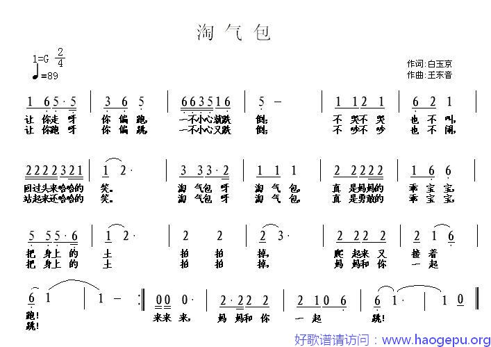 淘气包(白玉京词 王东音曲)歌谱